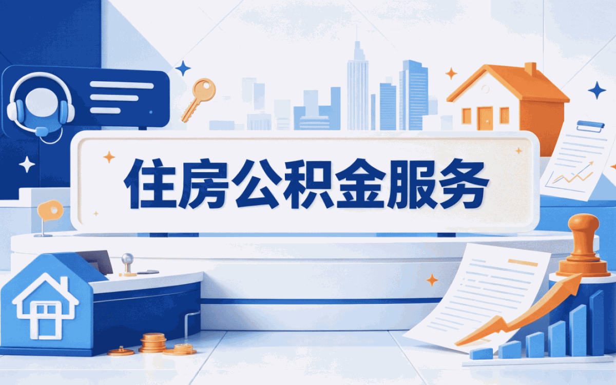 宜春自由职业者公积金缴存标准带啥材料去哪办