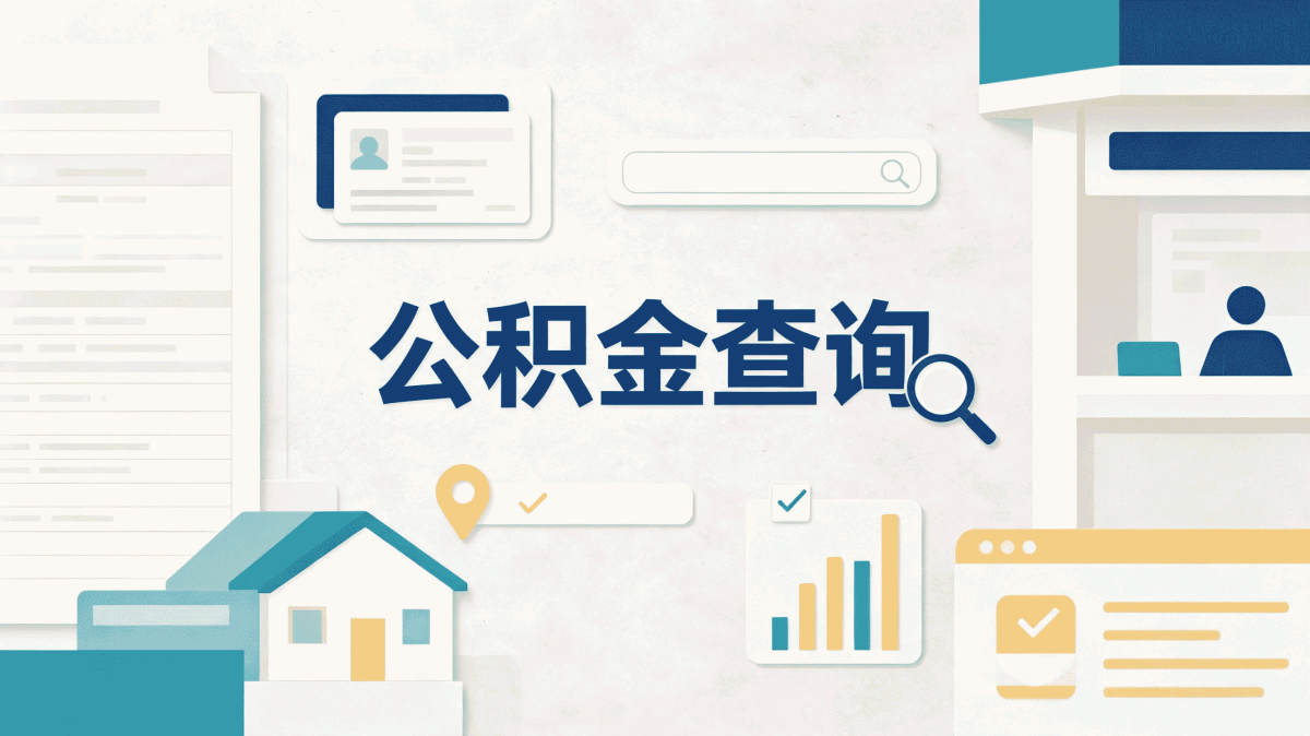 宜春住房公积金提取需要什么材料和条件算笔账