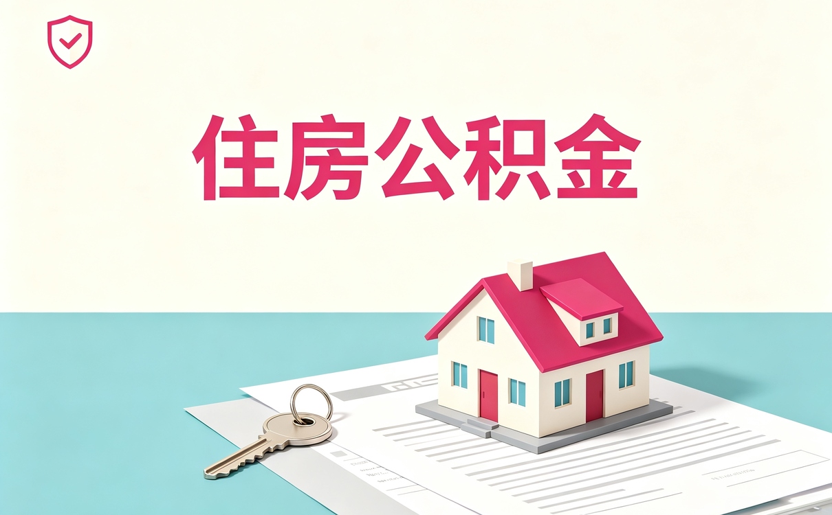 宜春持证机构公积金代提服务办完复盘