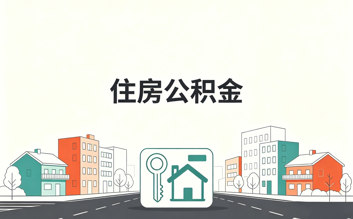 宜春公积金代办提取可信吗怎么查 别踩这几个坑